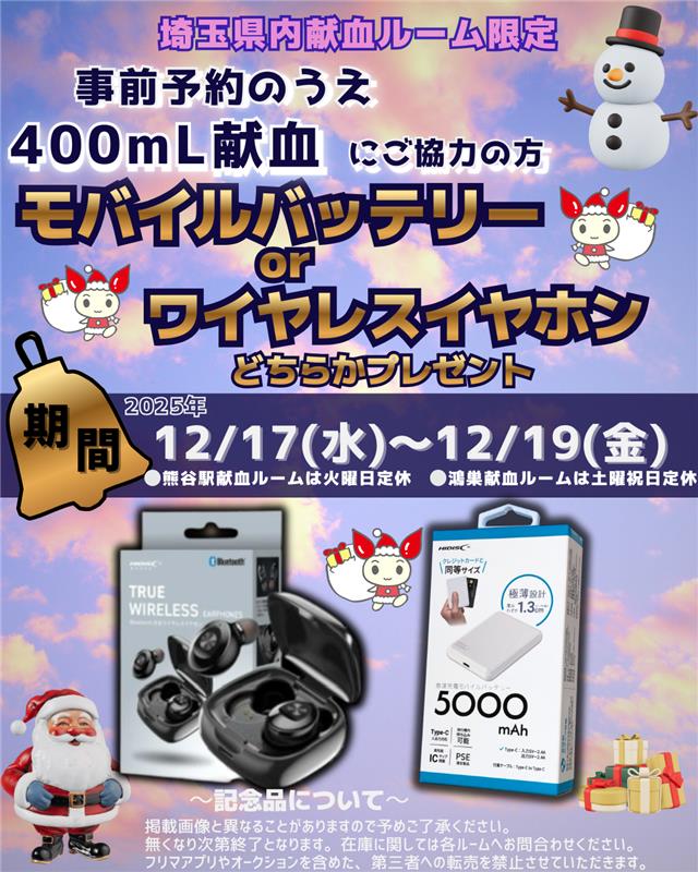 kawagoekenketsu's tweet photo. １２月に入り体調不良の方が多く、４００ｍｌ献血へのご協力者が大変少ない状況が続いております。
その為本日から下記のキャンペーンを実施いたします。本日の午後の４００ｍｌ献血の予約枠にはかなりの空きがございます！
是非ともご協力宜しくお願いいたします！
＃川越　＃献血　＃埼玉献血ルーム https://t.co/oyshdC7fAE