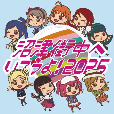 沼津街中へ行こうよ！2025 (@nmz_shg_prj) / Posts / X