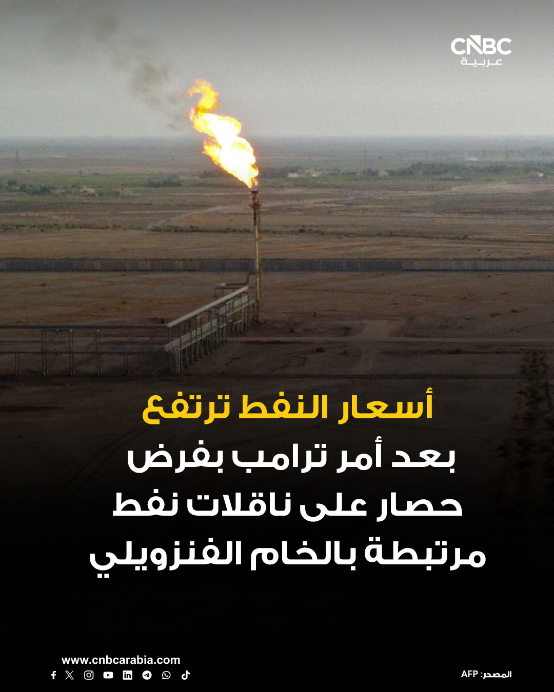 العقود الآجلة للخام الأميركي بأكثر من 1%، بعد إعلان الرئيس الأميركي دونالد ترامب فرض حصار "كامل وشامل" على جميع ناقلات النفط الخاضعة للعقوبات التي تدخل فنزويلا أو تغادرها. قيمة العقود الآجلة للخام الأميركي تصل إلى 55.93 دولار للبرميل في أحدث تعاملات، بزيادة بنسبة 1.19%، أو 66 سنتاً 