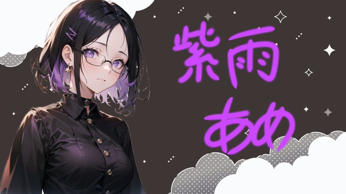 紫雨 あめ (@Shigure_Ame06) / Posts / X