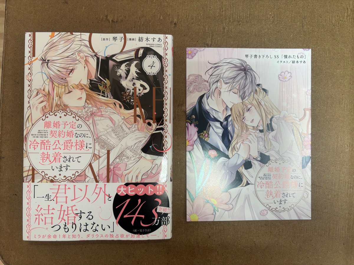 💛BOOK情報💛 本日発売✨ #離婚予定の契約婚なのに冷酷公爵様に執着