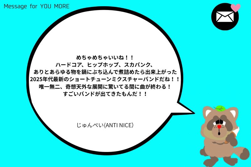 お祝いコメント その36】 新音源リリースに寄せて、ANTI NICEのじゅん