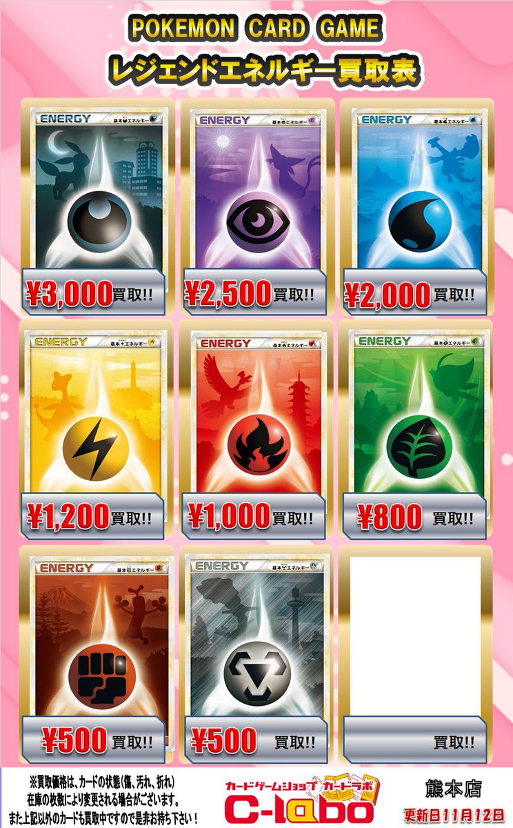 ポケカ 買取情報】 レジェンドエネルギー買取表になります💎 是非お