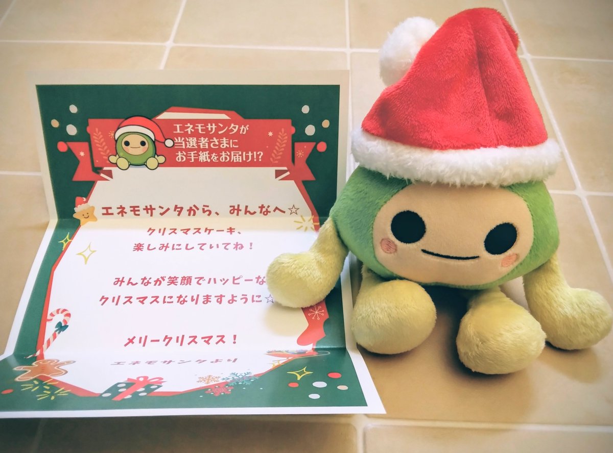 エネモサンタのクリスマスケーキの控えが届いたんだけど、なんと✨エネモのサンタさんぬいぐるみが入ってた😆
可愛いすぎる💖ほくでんさんやるな🤩💞ありがとうございます♪
#ほくでんエネモール
#エネモサンタ