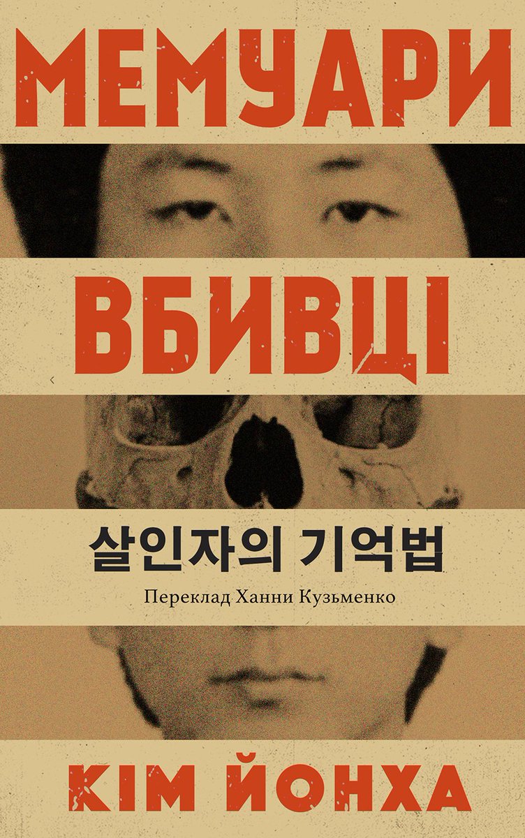 deillcom4's tweet image. 우크라이나에서 출간된, 
"살인자의 기억법"(Мемуари вбивці) 
표지인데... 
어.................................