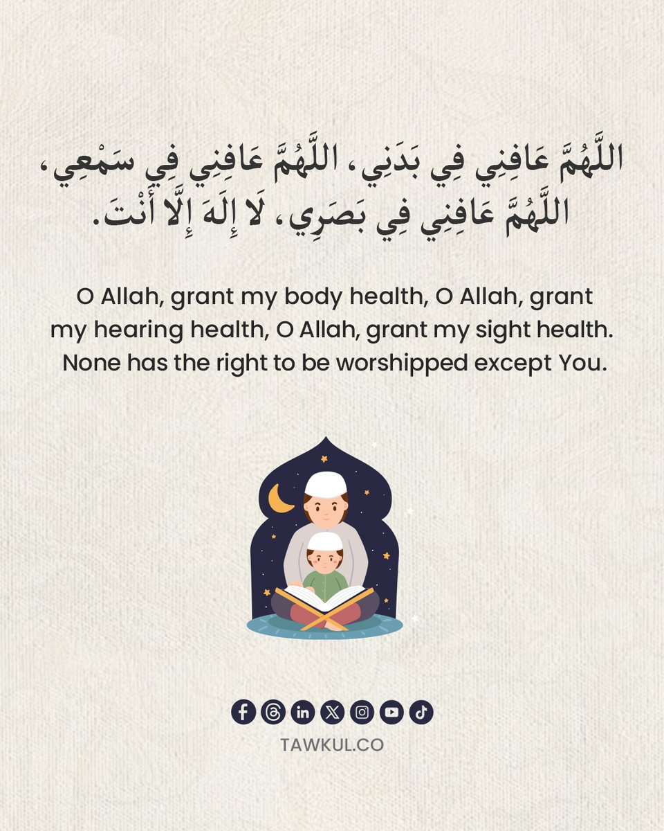 Tawakulco's tweet image. نستودع الله عافيتنا في البدن والسمع والبصر فهو وحده القادر على أن يمنّ علينا بالسلامة والستر.

We ask Allah to bless our body, hearing and sight with wellness for He alone is the source of true protection.

#Tawakul#Healing #Blessings