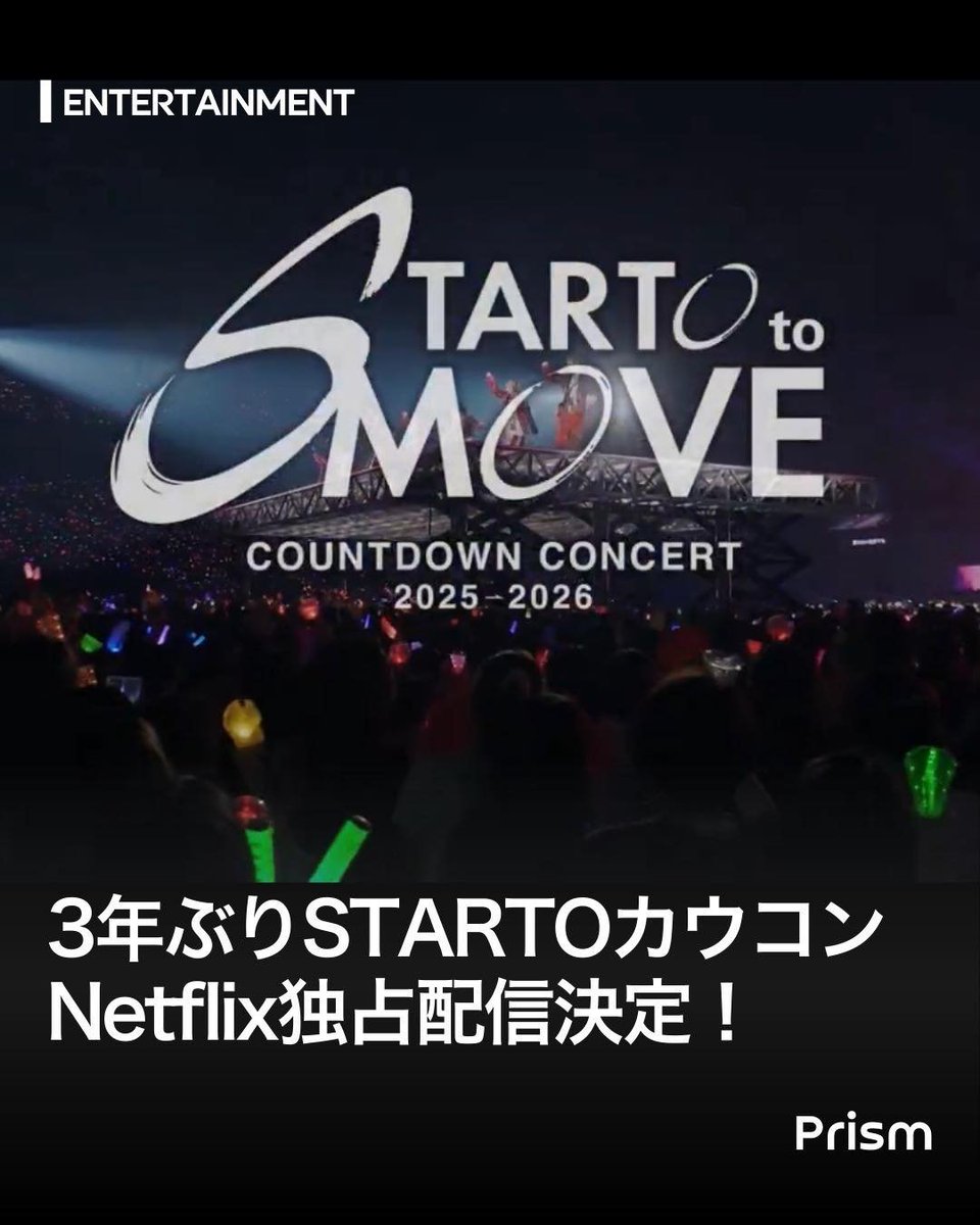 STARTO社カウコン Netflixで世界独占配信決定！🎉】 年越し恒例の