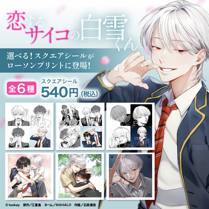 恋するサイコの白雪くん』ボイスドラマCD販売を記念して、スクエア