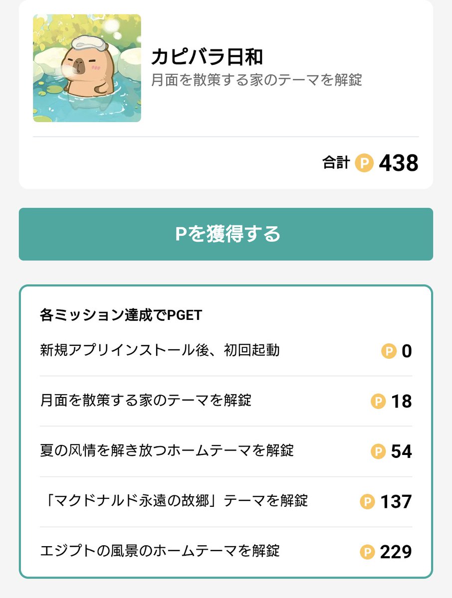 カピバラ日和
15日以内最大438円
カピバラさん好きだしやるか
#ラミューズポイ活
