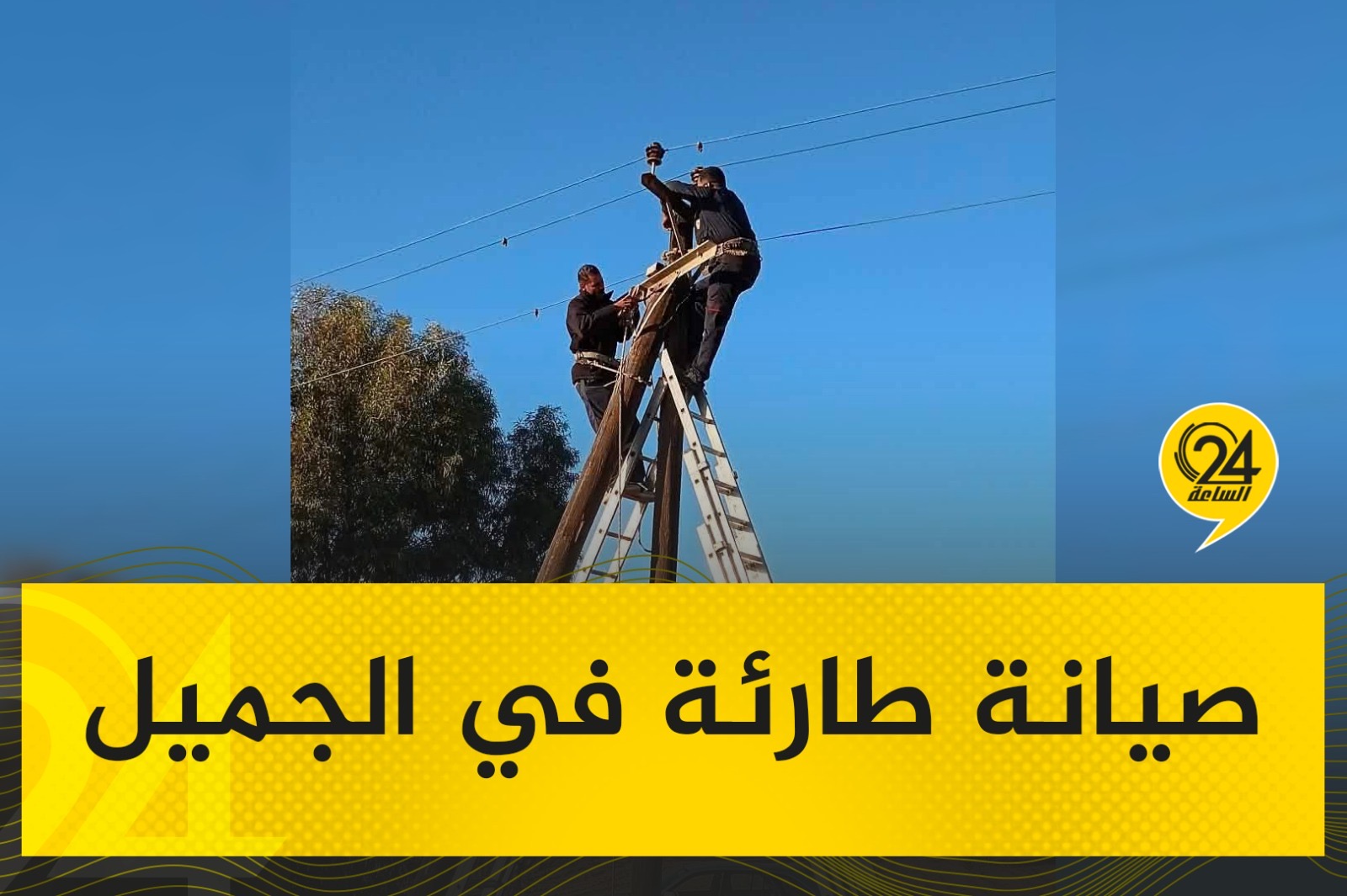 صور| الشركة العامة للكهرباء: قامت فرقة الصيانة بدائرة توزيع الجميل بأعمال صيانة طارئة على خط حشانة. #الساعة24 
