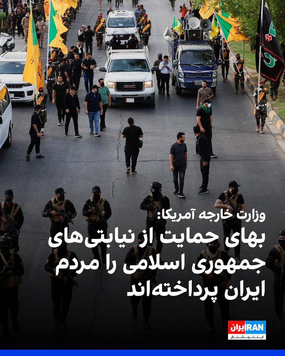 IranIntl's tweet photo. وزارت خارجه آمریکا با اشاره به صحبت‌های محمدجواد ظریف درباره حمایت از نیروهای نیابتی و پرداخت «بهای سنگینی» بابت آن، نوشت: «اما این مردم ایران‌اند که با سفره‌های خالی و کمبود آب دست‌وپنجه نرم می‌کنند و سنگین‌ترین بها را پرداخته‌اند.»

صفحه فارسی وزارت خارجه آمریکا افزود: «این در حالی‌ست که رژیم جمهوری اسلامی با پول‌های مردم، آتش درگیری‌ها در خارج از کشور را شعله‌ور می‌کند. وقت آن رسیده است که رژیم جمهوری اسلامی نیازهای ایرانیان را در اولویت قرار دهد و به بحران‌های فراوانی که در داخل با آن مواجه هستند، رسیدگی کند.»

در تصویری که به همراه این بیانیه منتشر شده، نوشته شده: «چراغی که به خانه رواست، به مسجد حرام است.»

https://t.co/sFiSGPGq0x