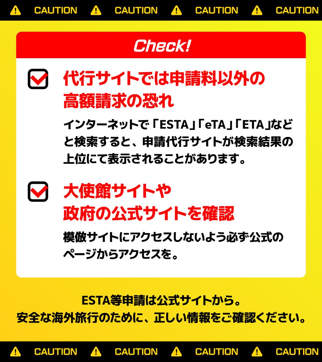 kaori_saison's tweet photo. ✈海外旅行前にご注意ください🌏

ESTAなどの電子渡航認証申請で、代行サイトによる高額請求トラブルが報告されています。

申請の際は、必ず渡航先大使館サイトや政府の公式サイトから手続きをしてください。

＜電子渡航認証の例＞
🇺🇸アメリカ:ESTA
🇬🇧イギリス・🇦🇺オーストラリア:ETA
🇰🇷韓国:K-ETA https://t.co/VTFsDvnl8j