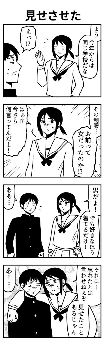 #4コマ漫画 
「見せさせた」 