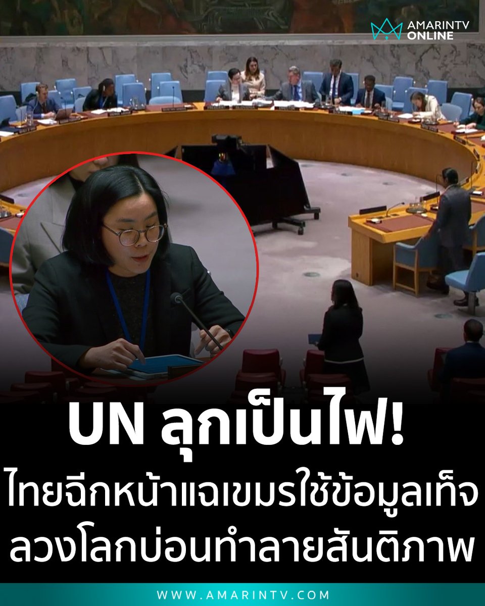 UN ลุกเป็นไฟ! ไทยสวนกลับแรง ฉีกหน้ากากกัมพูชาใช้ข้อมูลเท็จ บ่อนทำลายสันติภาพ ชี้โจมตีโหดทำคนไทยอพยพกว่า 4 แสน จำเป็นใช้สิทธิป้องกันตนเองตาม ก.ม.

📌อ่านต่อที่นี่ : amarintv.com/news/politic/5…

#ไทยUN #ข้อพิพาทชายแดน #กัมพูชา #FakeNews #กฎบัตรสหประชาชาติ #สิทธิป้องกันตนเอง