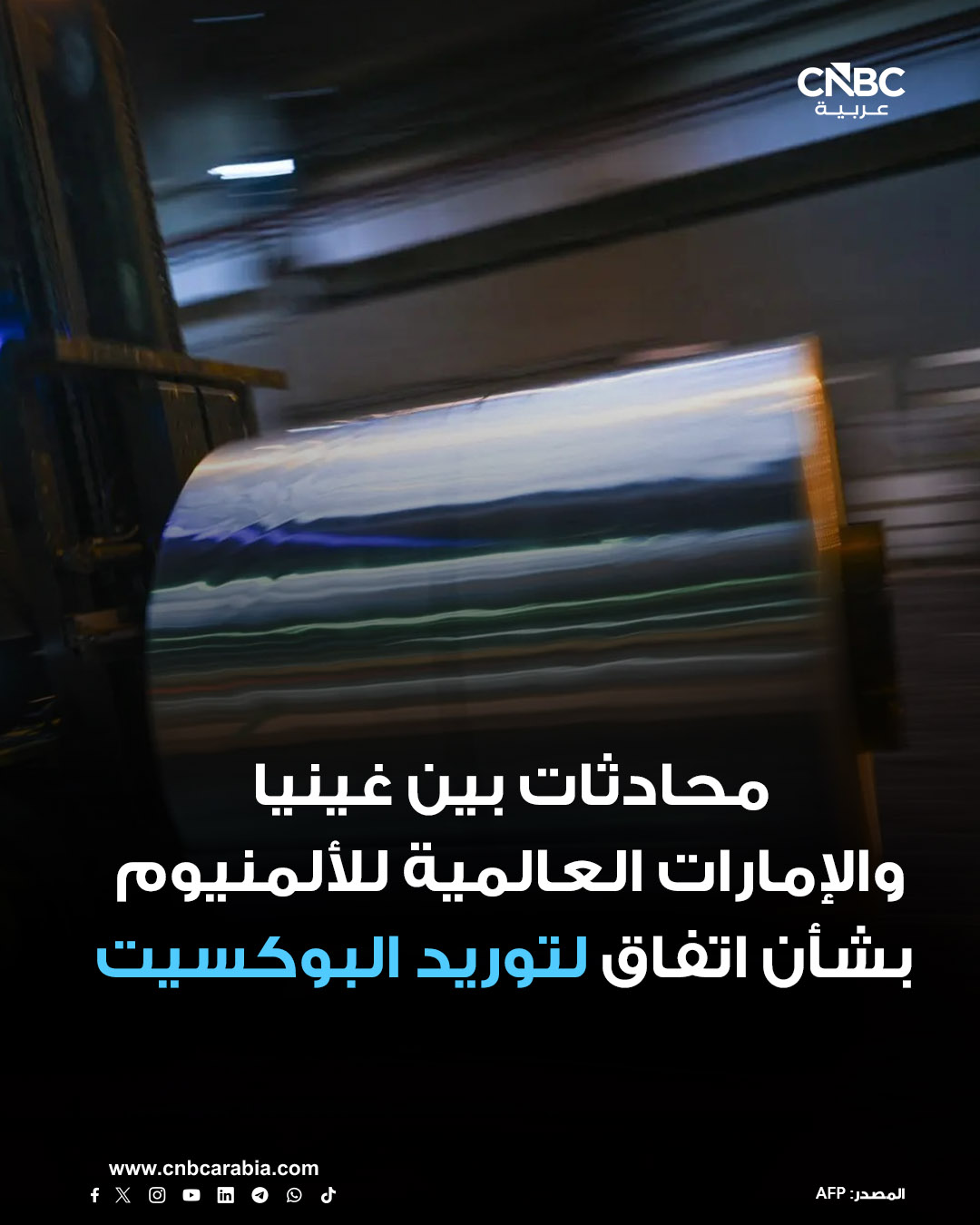 وكالة رويترز تنقل عن ثلاثة مصادر مطلعة، قولها، إن غينيا تجري محادثات مع شركة الإمارات العالمية للألمنيوم بشأن اتفاق محتمل لتوريد البوكسيت، مما سيتيح للشركة فرصة الحصول على المادة الأولية للألمنيوم من شركة نيمبا للتعدين المملوكة للدولة. للمزيد 