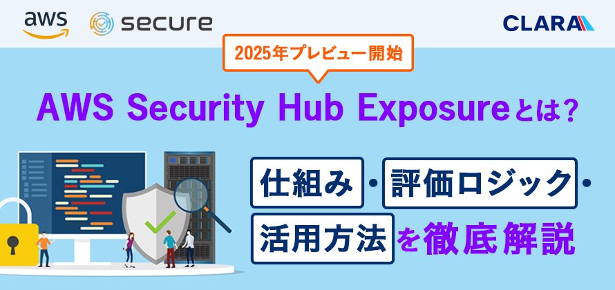 AWSのセキュリティアラート、大量すぎて埋もれてませんか？
新機能「Security Hub Exposure」がその悩みを解決します！

💡本記事では、仕組みから活用方法までを徹底解説
・アラートをリソース単位に集約 
・潜在的な攻撃経路を可視化 
・リスクの高い順に自動で優先度付け