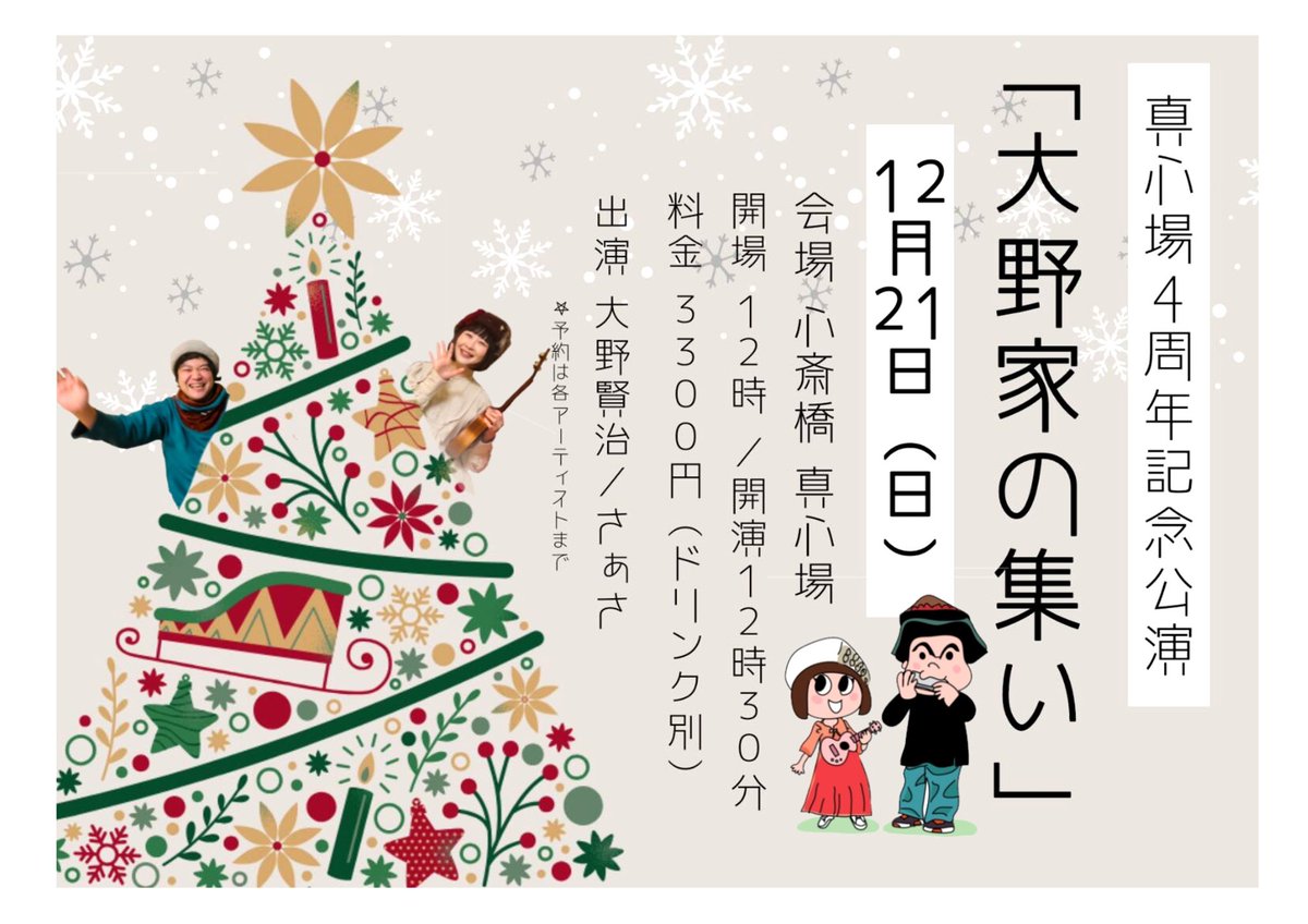 SAaSA1112's tweet photo. 今週末！

🌟心斎橋 真心場 4周年記念🌟
「大野家の集い」

12/21(日)真心場(まほろば)
https://t.co/kYcvz0Tif8
OPEN 12:00/START12:30
3300円(1ドリンク別)

🎄大野賢治/さぁさ🎅

▶︎ご予約はこちら
https://t.co/aG8qpjZCXs https://t.co/HSq20jPlEM