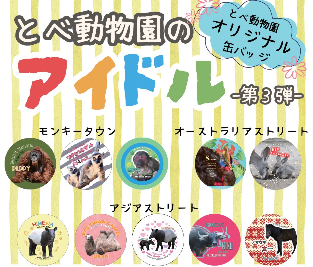 とべ動物園の10のゾーンのアイドル動物たちが、#オリジナル缶バッジ に