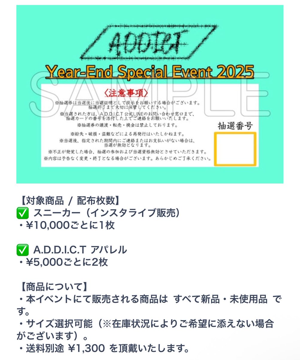 🔥X限定 毎日プレゼント企画🔥
🗓️DAY 1 

抽選で「A.D.D.I.C.Tオンライン忘年会2025 抽選参加券」を無料プレゼント🎁

【応募方法】
① この投稿をリポスト
② <a href="/addict_snkrs27/">A.D.D.I.C.T</a> <a href="/ub_addict/">ウバ</a> をフォロー
③ lin.ee/a6S48P7をLINE友達追加

🗓応募締切：12月17日(水)23:59