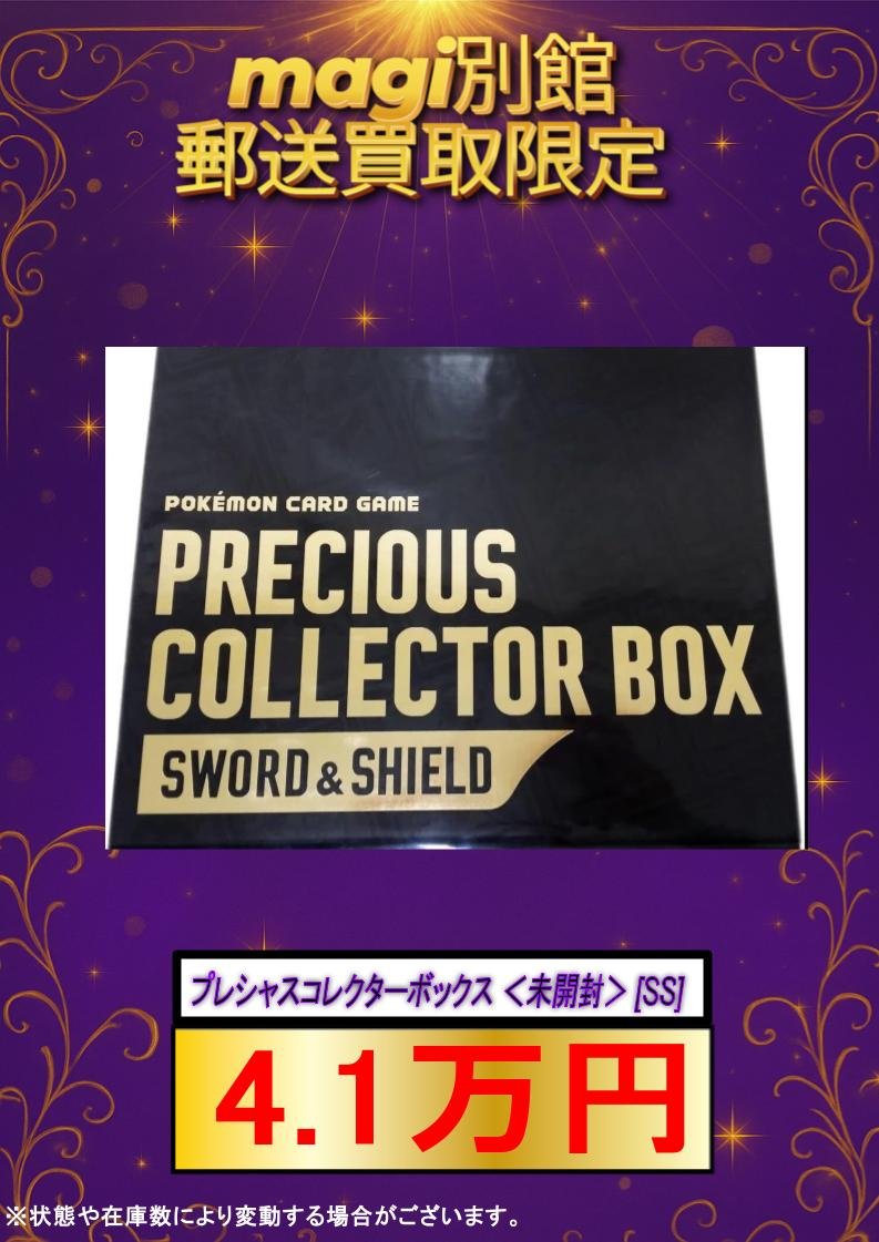 🔥買取強化🔥 プレシャスコレクターボックス ＜未開封＞ [SS] 🔥 4.1万