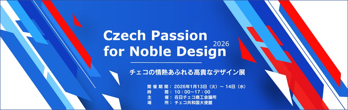 Czech_Chamber's tweet photo. 【B-to-B】イベントのお知らせ：
在日チェコ商工会議所が共同主催する、チェコ大使館でのイベントのご案内です。チェコ共和国の”ものづくり”への情熱を今に受け継ぐ気鋭の職人たちが手掛ける高貴なデザイン品を直接触れてご覧い頂けます：Czech Passion for Noble Design 2026
https://t.co/UpSIyifbIf https://t.co/vzNokObChm