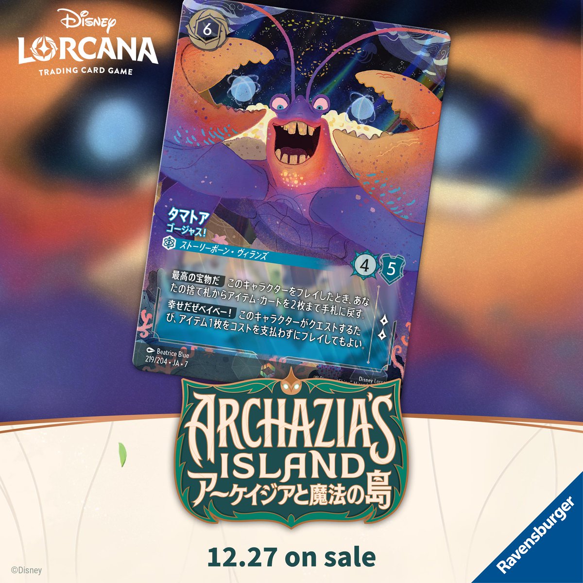 タマトア　ゴージャス！　エンチャンテッド ロルカナ　アーケイジアと魔法の島 📍#ロルカナ カード紹介】 12月27日(土)発売✨ #ディズニーロルカナ