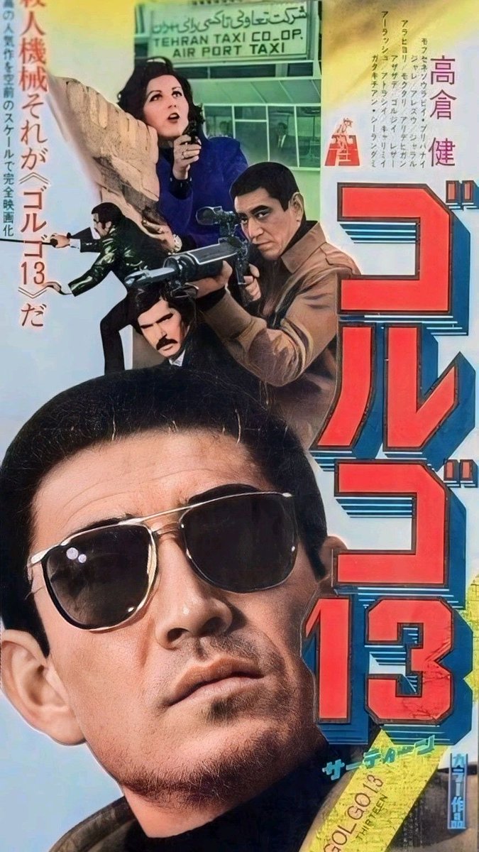 佐藤純彌の1973年「ゴルゴ13」を見た…高倉健の176作目…イランで