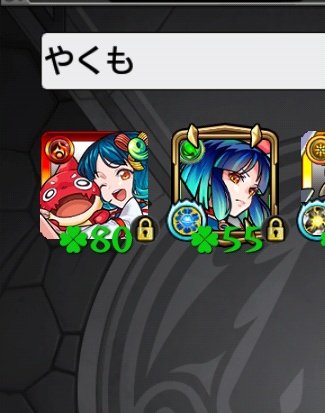 おはようございます(⌒▽⌒)🍀
ヤクモ&amp;オラゴン🍀80
あってる?