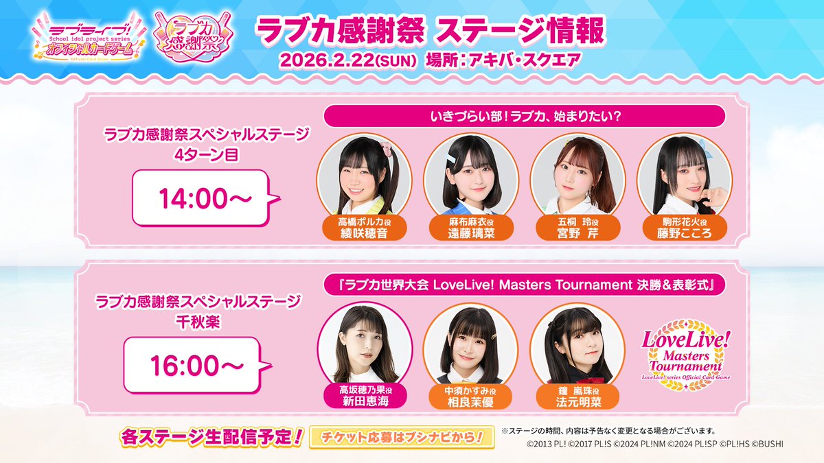 /／
#ラブカ感謝祭 キャスト登壇ステージ
🎫チケット抽選申込受付中🎫
\＼

5つのステージすべてに並行してお申し込みいただけます✨

📱詳細&amp;お申し込みはアプリ「ブシナビ」から！
short.bushiroad.com/bw5oN1xv

📅受付締め切り
2025年12月28日(日)

みんなで感謝祭を楽しみましょう💖

#ラブカ