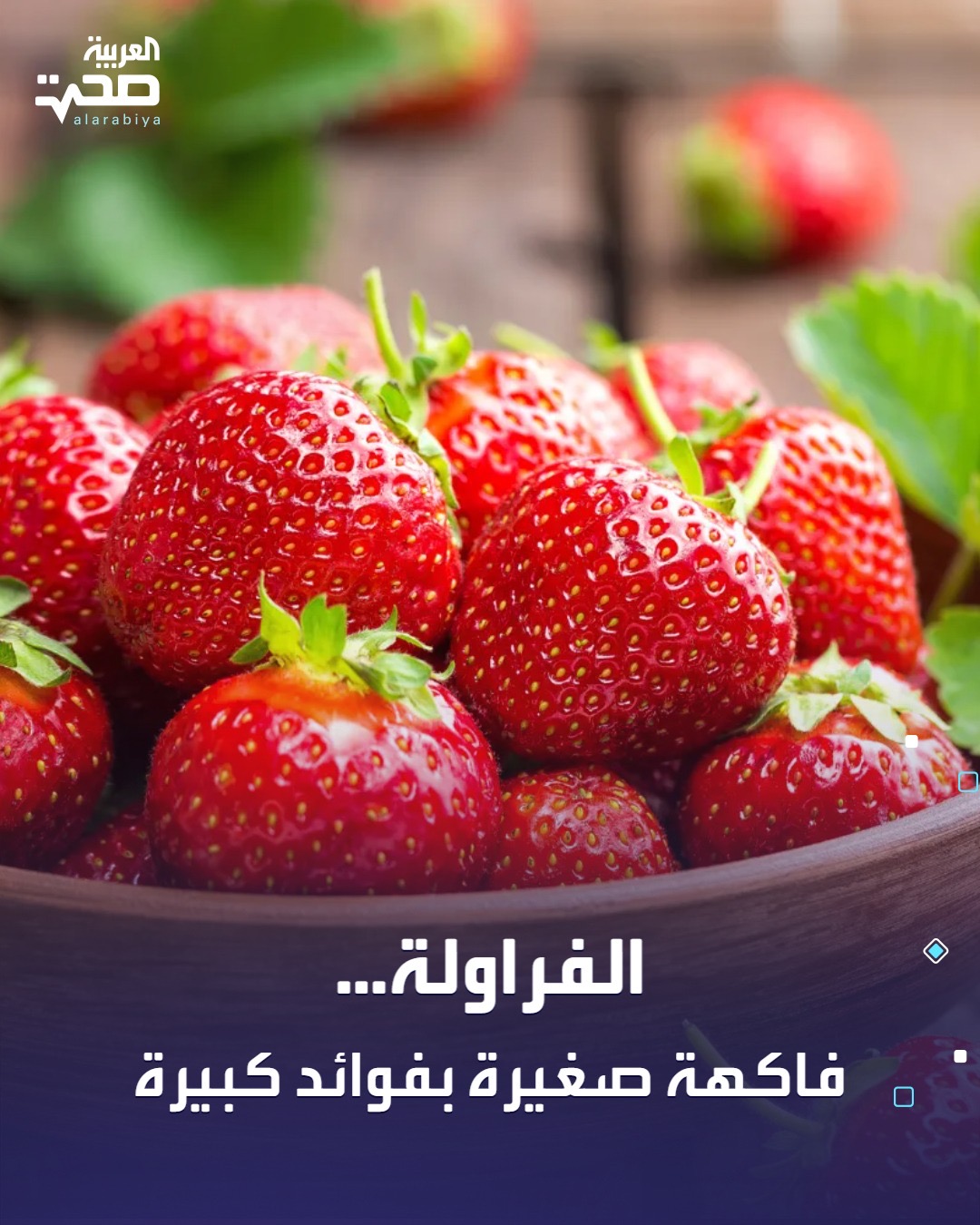 يمنح تناول الفراولة بانتظام الجسم جرعة قوية من الفوائد الصحية، منها: تقوية المناعة لغناها بفيتامين C. محاربة الالتهابات والشيخوخة لاحتوائها على مضادات الأكسدة. تحسين صحة القلب وتنظيم ضغط الدم. تعزيز نضارة البشرة. قليلة السعرات ومناسبة للدايت. تحسين الهضم وتنظيم مستوى السكر في الدم صحة _صحة 