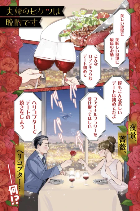 夜景🌃

薔薇🌹

ヘリコプター🚁

12/17発売グランドジャンプ新年2号掲載✨
『夫婦のヒケツは晩酌です』23杯目は…

巻中カラーで恋リア鑑賞会🥂
…からの❓
https://t.co/DdKqK4uKkV

魔女っこれい さん推薦コミックス2巻は、12/18発売🧙‍♀️
https://t.co/KgCIgqiEwZ 