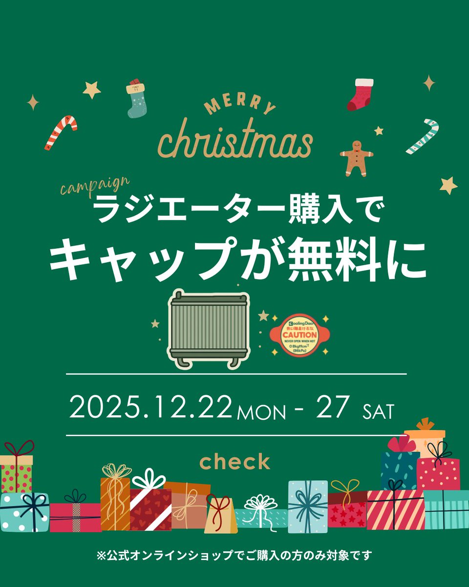 🎄クリスマス企画🎁
ラジエーター購入でキャップ無料
冷却系はセット交換が基本！
年末メンテで新年準備🚗
📅12/22(月)〜27(土)
🛒公式ショップ限定
⚠️国産乗用車・軽自動車対象
詳細👇
coolingdoorpro.jp