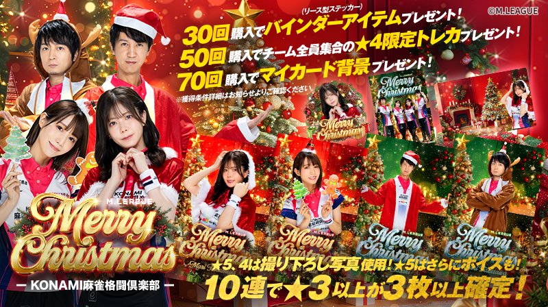 🀄️ #Mリーグトレカ 新カードパック「M.LEAGUE MerryChristmas KONAMI