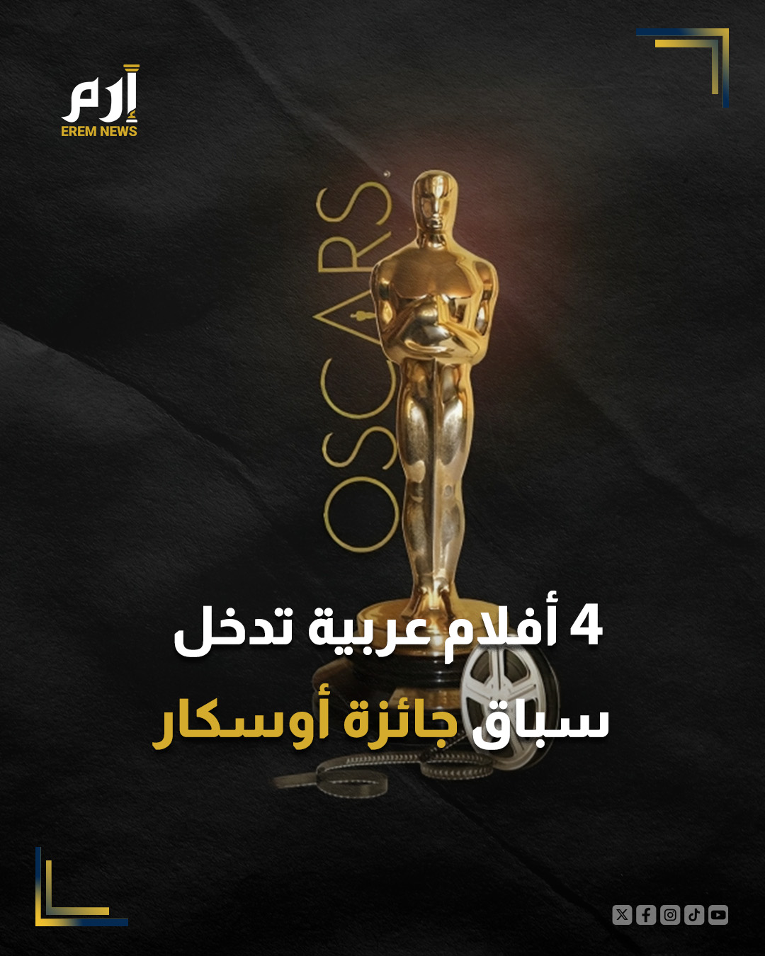 دخلت 4 أفلام عربية سباق المنافسة على جائزة أوسكار أفضل فيلم دولي، التي تمنحها سنوياً أكاديمية علوم وفنون السينما الأمريكية لأحد الأفلام المنتجة خارج الولايات المتحدة.. وجرى اختيار الأفلام 4 ضمن قائمة أولية تشمل 15 فيلماً من أوروبا، وآسيا، وأمريكا الجنوبية، من أصل 86 فيلماً استوفت شروط المنافسة على الجائزة في الدورة الـ98.. والأفلام الأربعة، هي: فيلم "صوت هند رجب"، للمخرجة التونسية كوثر بن هنية و"إللي باقي منك"، للمخرجة الأمريكية الأردنية من أصل فلسطيني شيرين دعيبس و"فلسطين 36"، للمخرجة الفلسطينية آن ماري جاسر، و"كعكة الرئيس"، للمخرج العراقي حسن هادي.. وهذه المرة الثالثة التي يدخل فيها عمل من إخراج كوثر بن هنية المنافسة على الجائزة الأشهر عالمياً في مجال السينما خلال 5 سنوات بعد فيلمي "الرجل الذي باع ظهره" و"بنات ألفة".. وكتبت المخرجة 