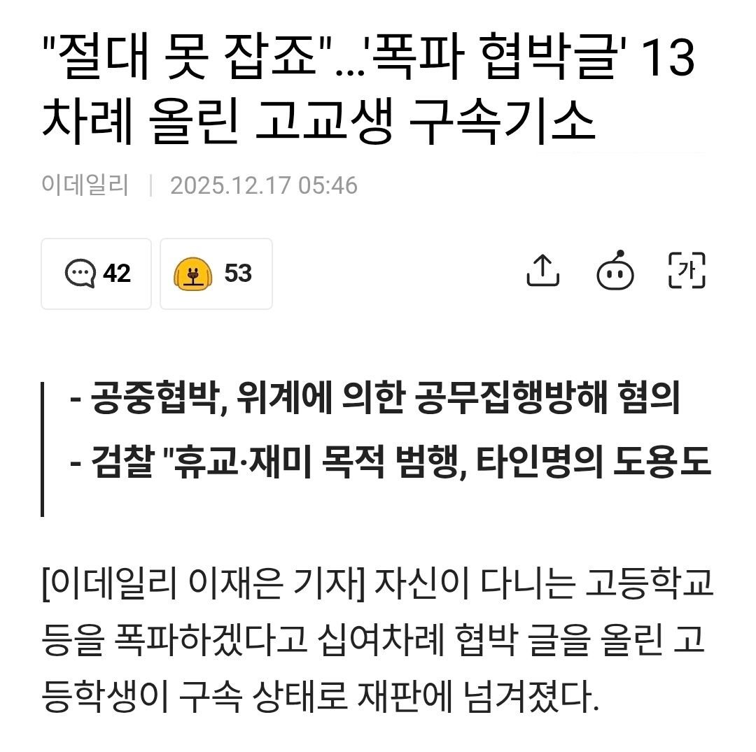 "절대 못잡죠" 라면서 폭파 협박글 13차례 올린 남고생
결국 잡혔죠?