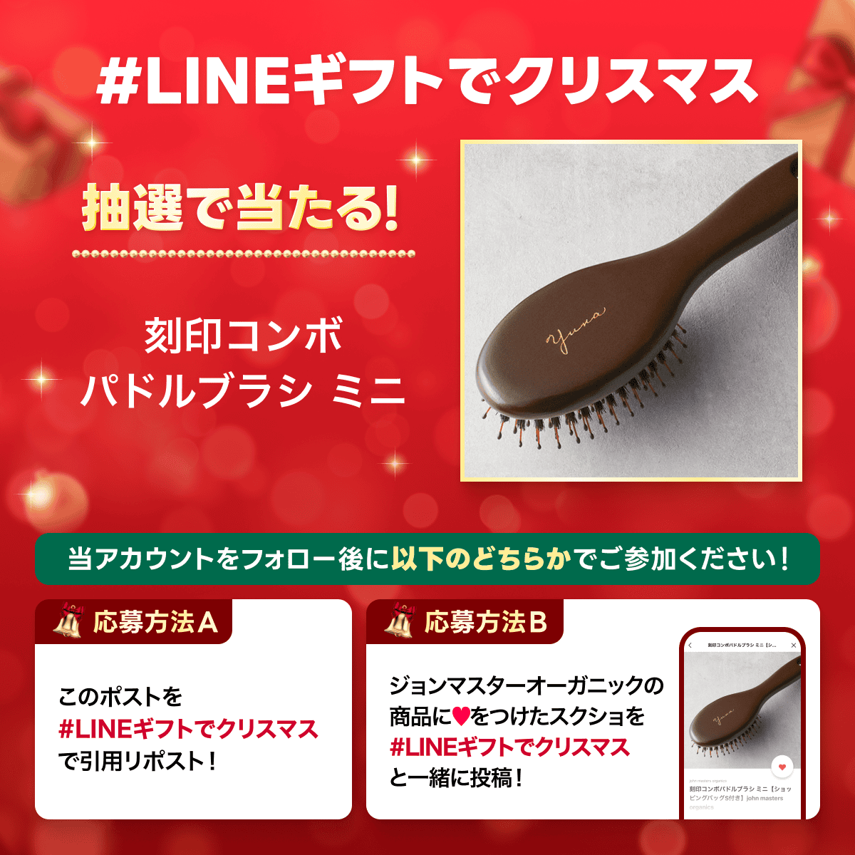 LINEギフトで ジョンマスターオーガニックからの🎁🧑‍🎄 抽選で刻印