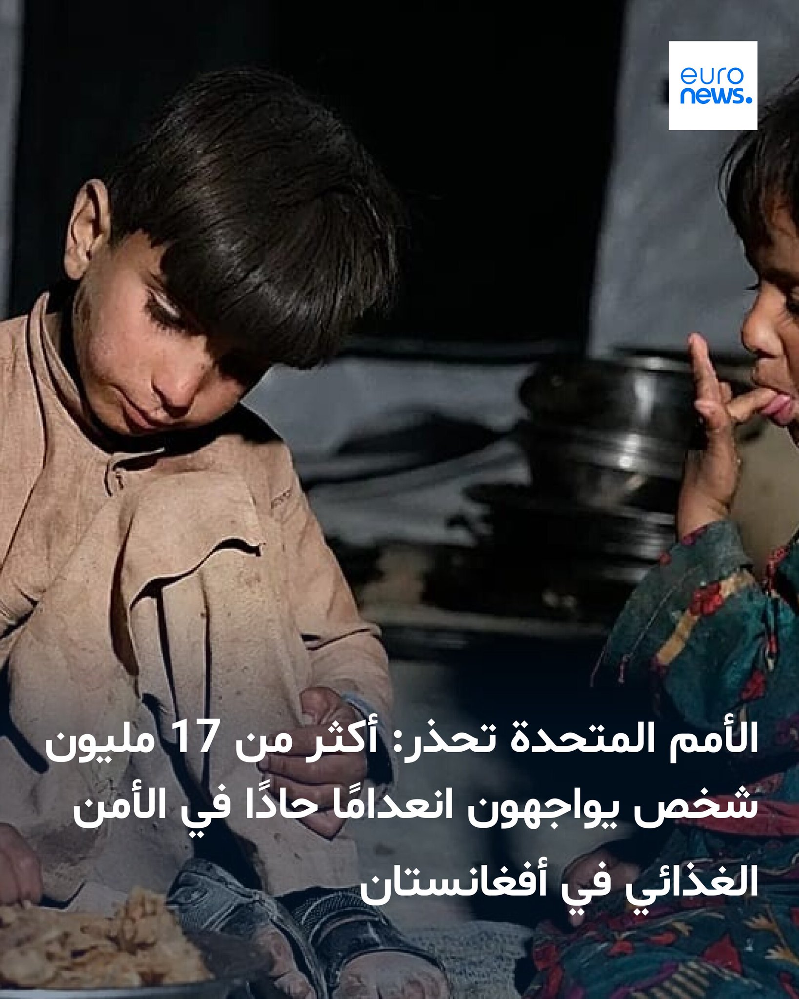 أفاد المركز الدولي للأغذية بأن المساعدات الغذائية في أفغانستان لا تشمل سوى 2.7 بالمئة من السكان، في ظل تدهور اقتصادي وارتفاع معدلات البطالة وتراجع التحويلات المالية من الخارج 