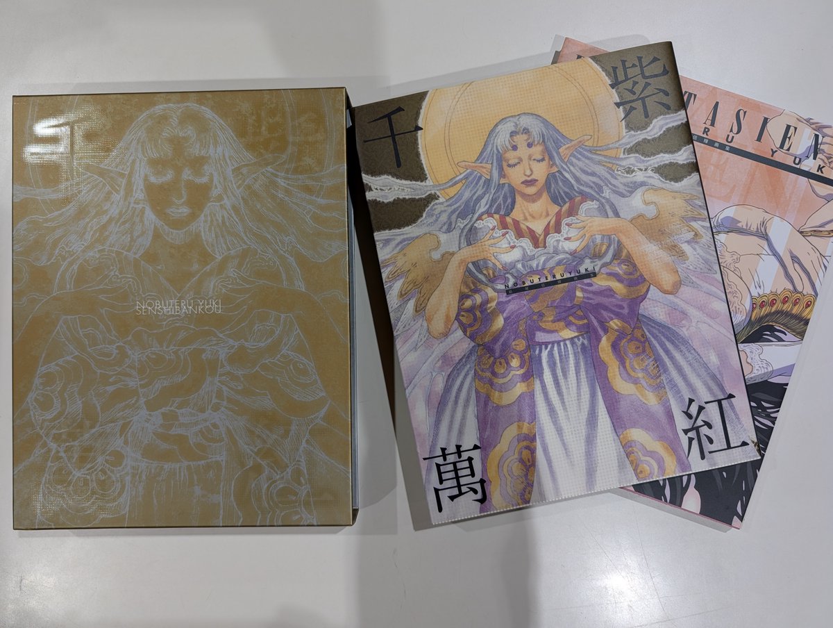 結城信輝画集 千紫萬紅 [完全限定版] お買取りさせていただきました