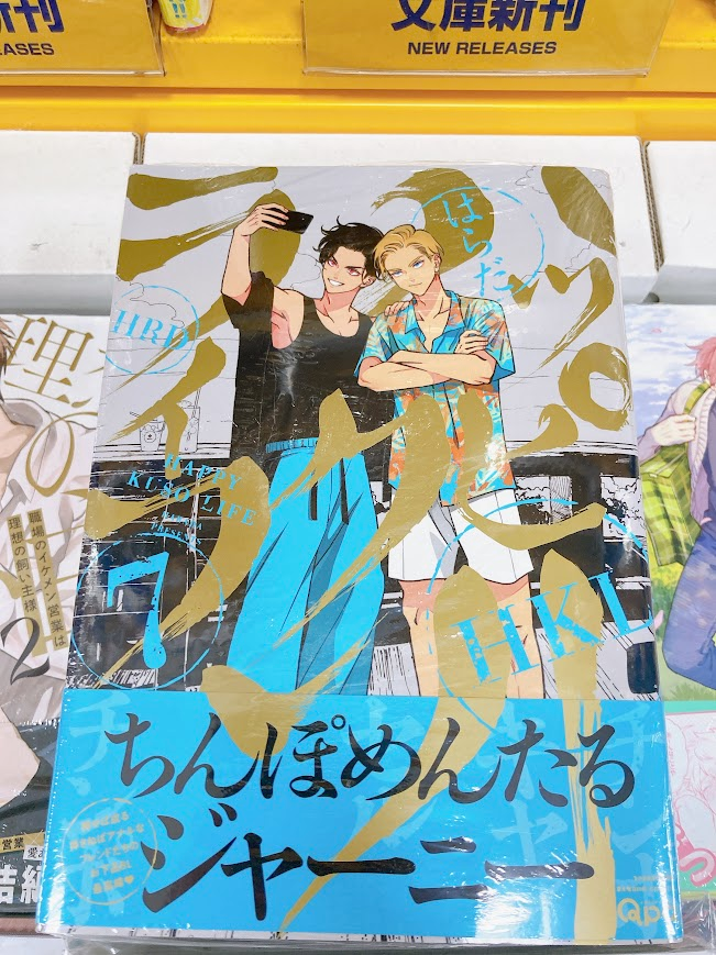 書籍新刊情報】 『ハッピークソライフ』7巻 アニメイト特典