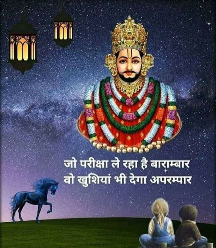 जो परीक्षा ले रहा है बारंबार वो खुशियां भी देगा परंपरा..!!🌹 good morning🌹
                   ❤️ जय श्री श्याम❤️