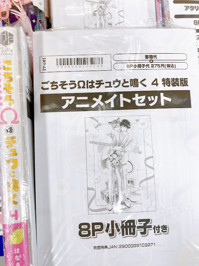 書籍新刊情報】 『ごちそうΩはチュウと鳴く 小冊子付き特装版』4巻