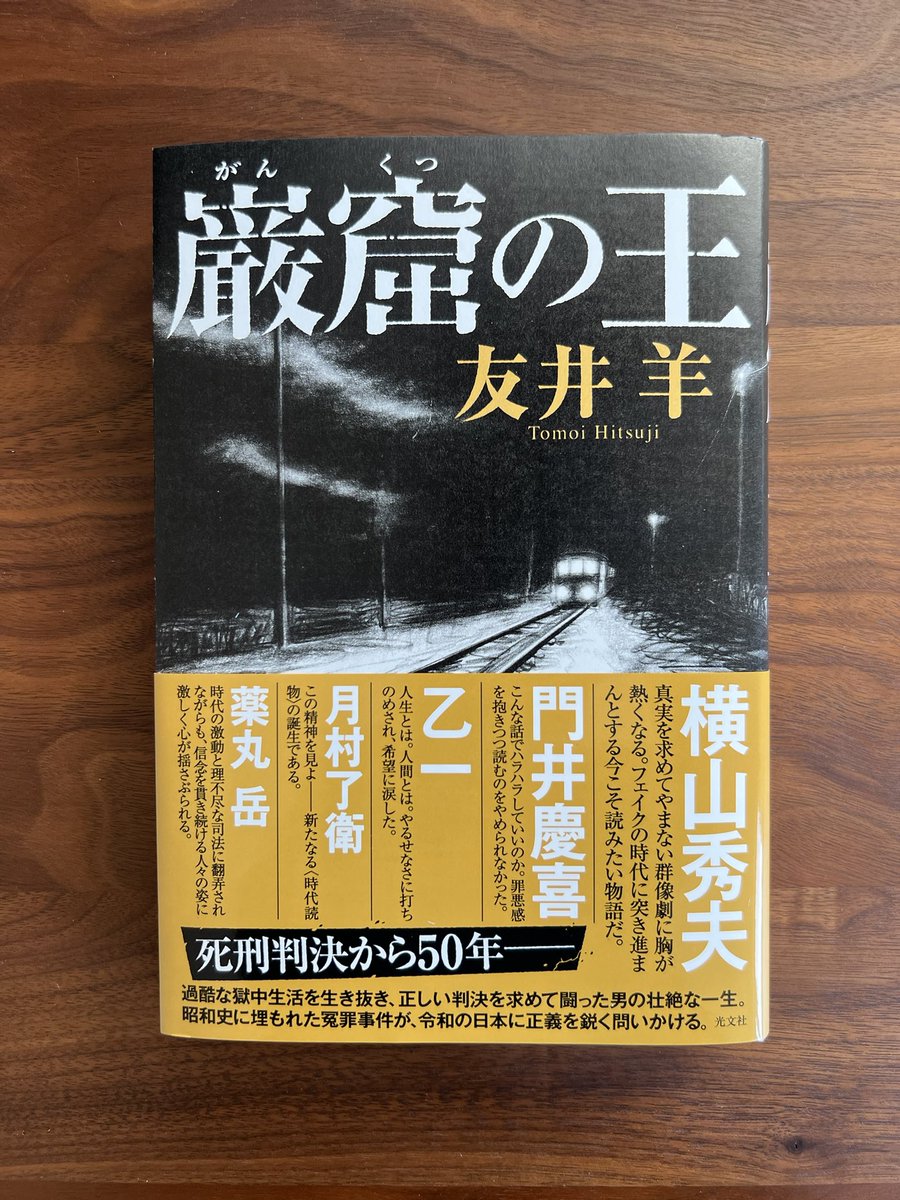 光文社さんから『巌窟の王』（著者・友井羊さん）をいただきました。
ぼくもコメントを寄せていますが、とても読み応えのある力作ですのでぜひ！！　（薬丸）