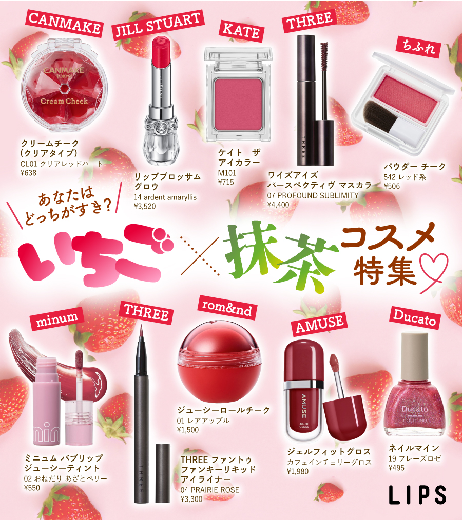 どっちが好き？／ いちご🍓×抹茶🍵コスメまとめ♡ いちご派～！という