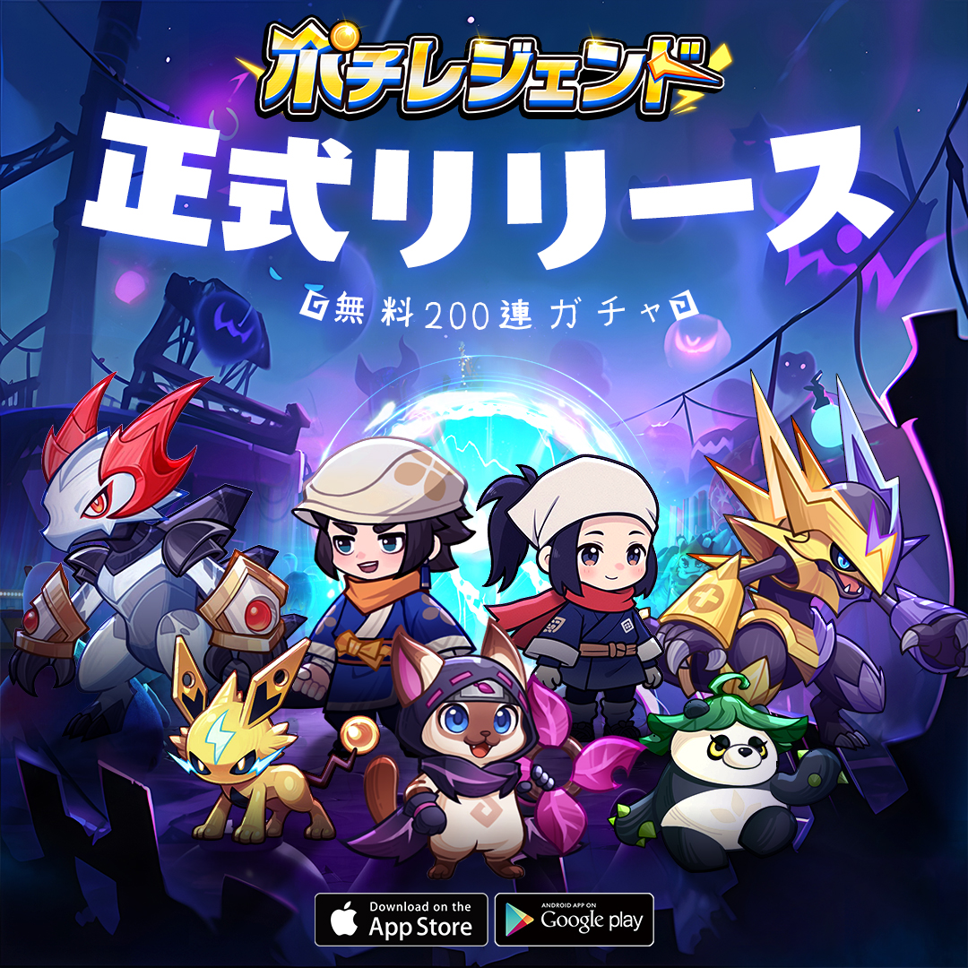 ポチレジェンド』 モンスター収集・育成型の冒険RPG✨✨ 冒険の一歩が、世界を変える😃😃 『ポチレジェンド』好評配信中🎉🎉  ✨さあ、ポチと共に新たな冒険へ！✨