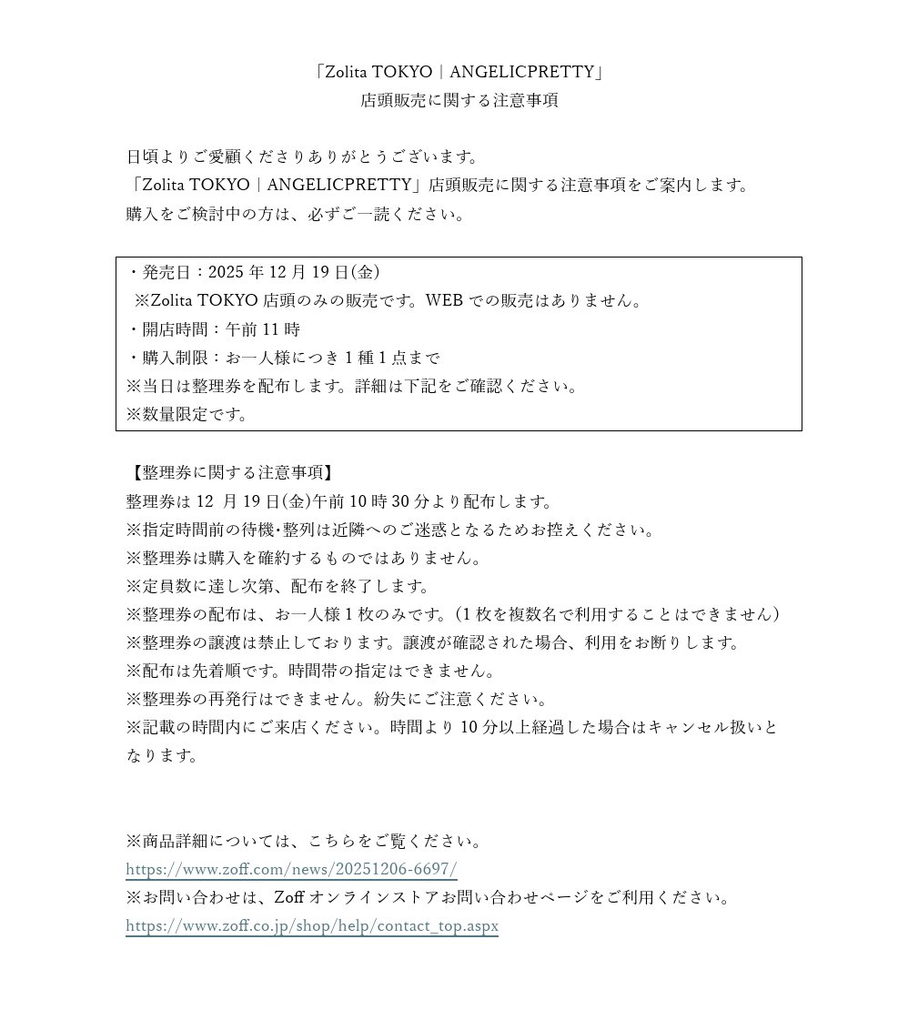 Zolita × ANGELIC PRETTY コラボについて】 12/19(金)発売、「Zolita