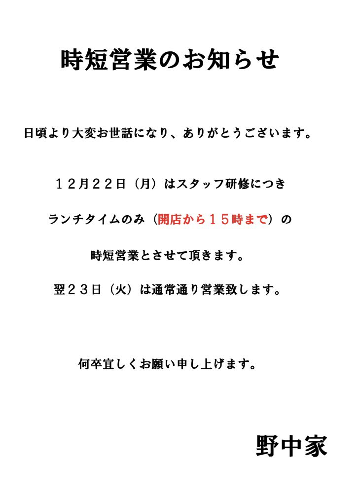 町田の七代目野中家です。 12/22日(月) スタッフ研修につき 15:00まで