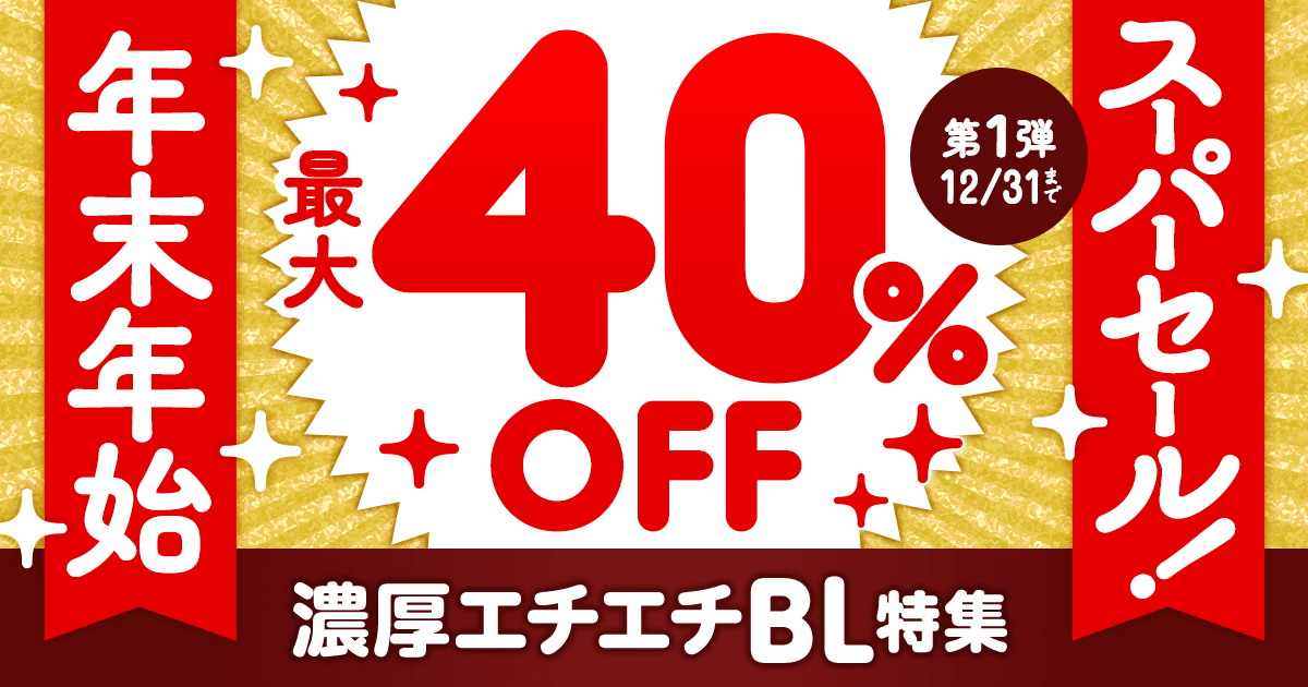 honto限定セール】 12月は… ✨年末年始スーパーセール！第1弾