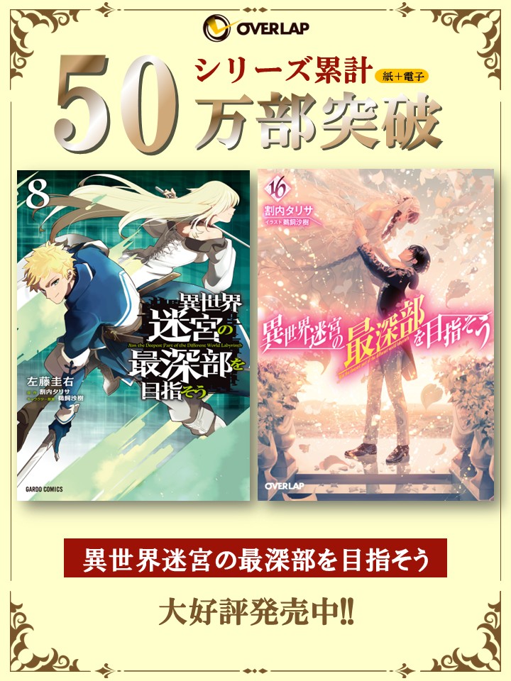 ╔═══════════╗
  シリーズ累計（紙＋電子）
  5️⃣0️⃣万部突破🎊
╚═══════════╝

『 #異世界迷宮の最深部を目指そう 』
いつも応援してくださる皆様のおかげです‼️
誠にありがとうございます✨

原作書籍▶️ over-lap.co.jp/865549799
コミック連載▶️ comic-gardo.com/episode/326975…