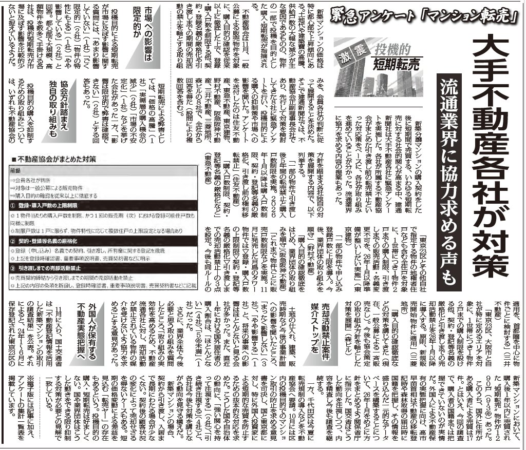 マンション転売」緊急アンケート🏠🖍️ 建通新聞社は、先行して対策をしてきた8社に、投機目的による購入の抑制策や市場への影響を聞きました🎤  （住友不動産、東急不動産、東京建物、野村不動産、阪急阪神不動産、三井不動産、三菱地所、森ビル） ▽電子版 https://t.co ...