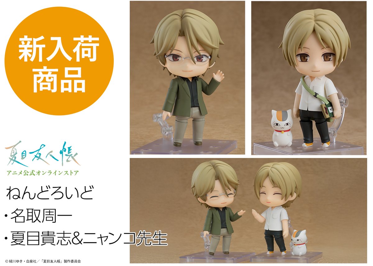 🍀公式オンラインストア告知🍀 ねんどろいど「名取周一」と「夏目貴志